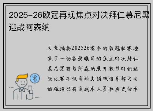 2025-26欧冠再现焦点对决拜仁慕尼黑迎战阿森纳