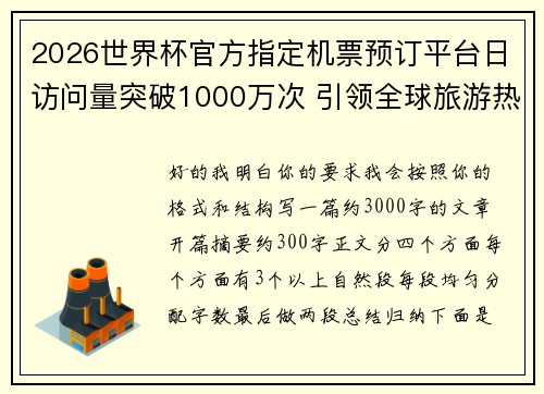2026世界杯官方指定机票预订平台日访问量突破1000万次 引领全球旅游热潮
