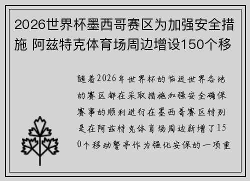 2026世界杯墨西哥赛区为加强安全措施 阿兹特克体育场周边增设150个移动警亭