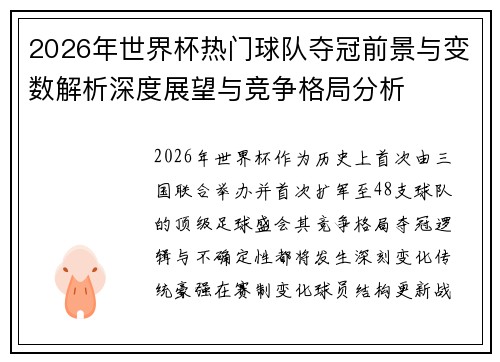 2026年世界杯热门球队夺冠前景与变数解析深度展望与竞争格局分析 2026年世界杯热门球队夺冠前景与变数解析深度展望与竞争格局分析