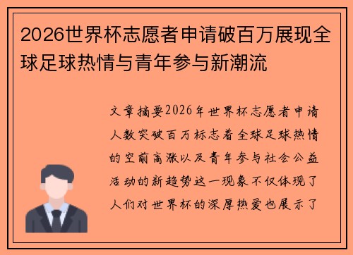 2026世界杯志愿者申请破百万展现全球足球热情与青年参与新潮流 2026世界杯志愿者申请破百万展现全球足球热情与青年参与新潮流