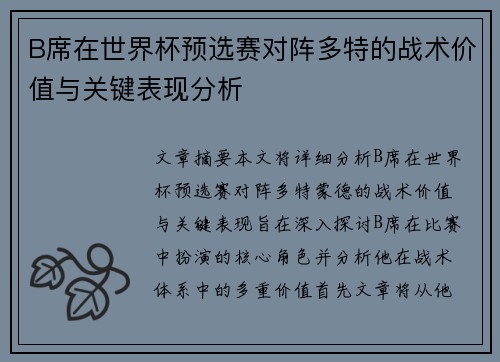 B席在世界杯预选赛对阵多特的战术价值与关键表现分析 B席在世界杯预选赛对阵多特的战术价值与关键表现分析