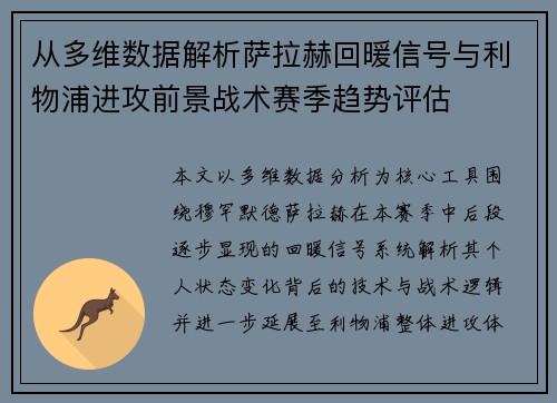 从多维数据解析萨拉赫回暖信号与利物浦进攻前景战术赛季趋势评估