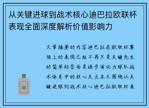从关键进球到战术核心迪巴拉欧联杯表现全面深度解析价值影响力