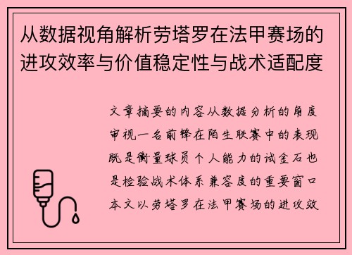 从数据视角解析劳塔罗在法甲赛场的进攻效率与价值稳定性与战术适配度