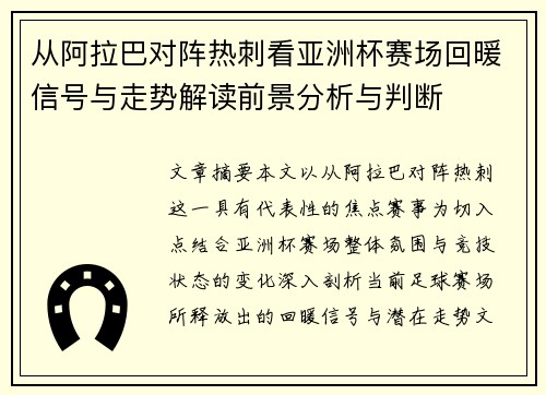 从阿拉巴对阵热刺看亚洲杯赛场回暖信号与走势解读前景分析与判断 从阿拉巴对阵热刺看亚洲杯赛场回暖信号与走势解读前景分析与判断