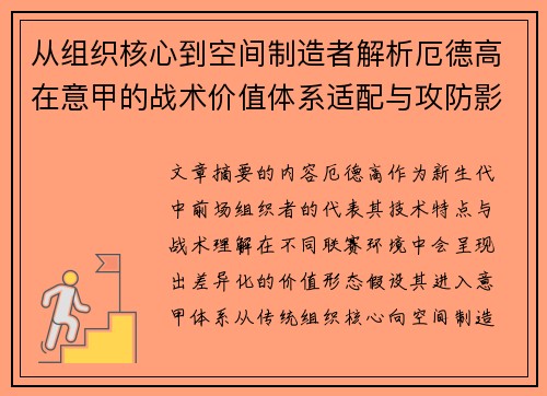 从组织核心到空间制造者解析厄德高在意甲的战术价值体系适配与攻防影响 从组织核心到空间制造者解析厄德高在意甲的战术价值体系适配与攻防影响