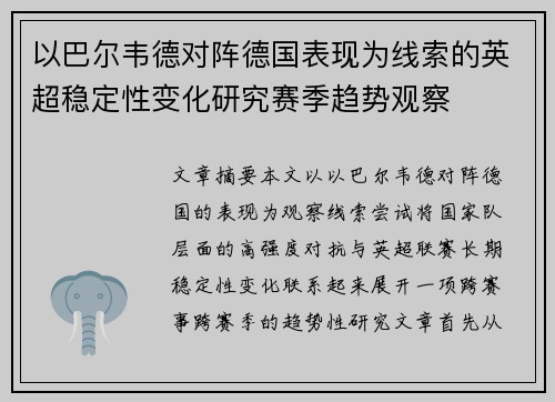 以巴尔韦德对阵德国表现为线索的英超稳定性变化研究赛季趋势观察 以巴尔韦德对阵德国表现为线索的英超稳定性变化研究赛季趋势观察
