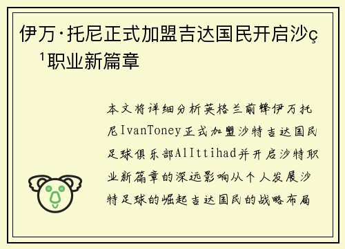 伊万·托尼正式加盟吉达国民开启沙特职业新篇章