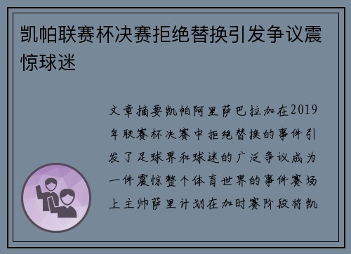 凯帕联赛杯决赛拒绝替换引发争议震惊球迷