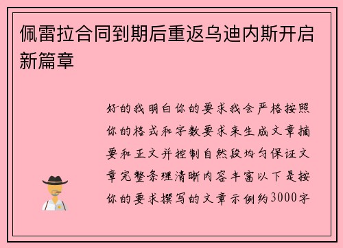 佩雷拉合同到期后重返乌迪内斯开启新篇章 佩雷拉合同到期后重返乌迪内斯开启新篇章