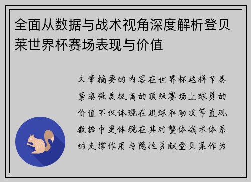 全面从数据与战术视角深度解析登贝莱世界杯赛场表现与价值