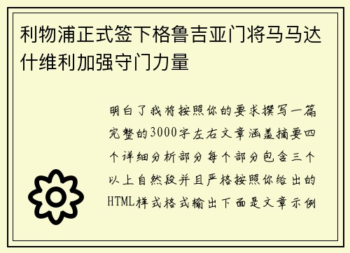 利物浦正式签下格鲁吉亚门将马马达什维利加强守门力量