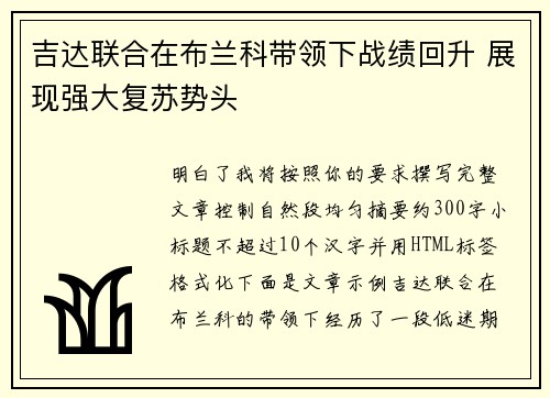 吉达联合在布兰科带领下战绩回升 展现强大复苏势头