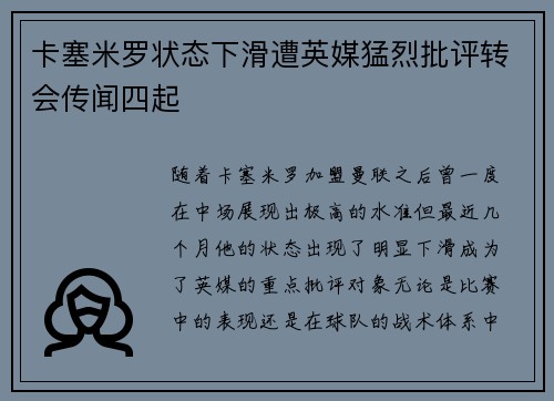 卡塞米罗状态下滑遭英媒猛烈批评转会传闻四起 卡塞米罗状态下滑遭英媒猛烈批评转会传闻四起