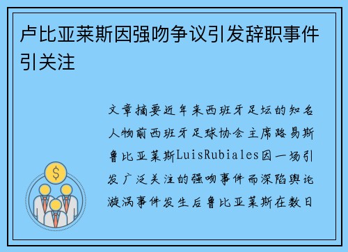 卢比亚莱斯因强吻争议引发辞职事件引关注 卢比亚莱斯因强吻争议引发辞职事件引关注