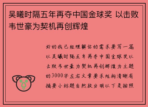 吴曦时隔五年再夺中国金球奖 以击败韦世豪为契机再创辉煌