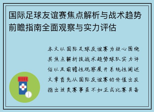 国际足球友谊赛焦点解析与战术趋势前瞻指南全面观察与实力评估