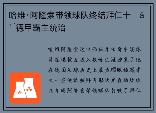 哈维·阿隆索带领球队终结拜仁十一年德甲霸主统治 哈维·阿隆索带领球队终结拜仁十一年德甲霸主统治