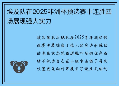 埃及队在2025非洲杯预选赛中连胜四场展现强大实力
