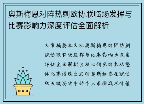 奥斯梅恩对阵热刺欧协联临场发挥与比赛影响力深度评估全面解析