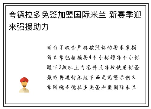 夸德拉多免签加盟国际米兰 新赛季迎来强援助力