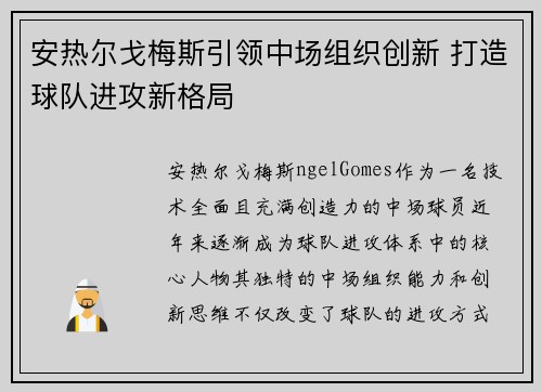安热尔戈梅斯引领中场组织创新 打造球队进攻新格局 安热尔戈梅斯引领中场组织创新 打造球队进攻新格局