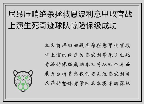 尼昂压哨绝杀拯救恩波利意甲收官战上演生死奇迹球队惊险保级成功
