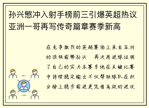 孙兴慜冲入射手榜前三引爆英超热议亚洲一哥再写传奇篇章赛季新高