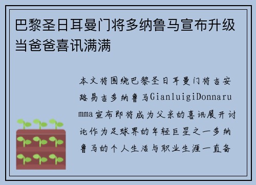 巴黎圣日耳曼门将多纳鲁马宣布升级当爸爸喜讯满满 巴黎圣日耳曼门将多纳鲁马宣布升级当爸爸喜讯满满
