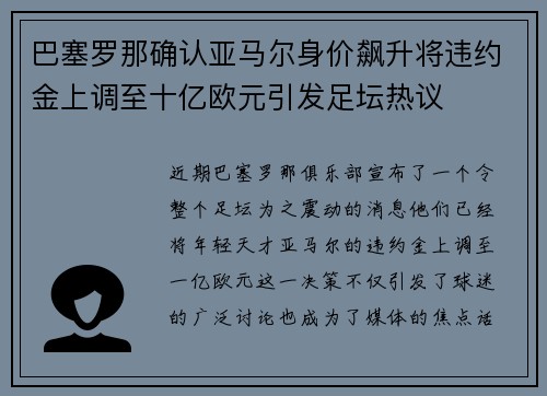 巴塞罗那确认亚马尔身价飙升将违约金上调至十亿欧元引发足坛热议 巴塞罗那确认亚马尔身价飙升将违约金上调至十亿欧元引发足坛热议