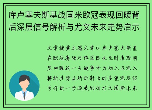 库卢塞夫斯基战国米欧冠表现回暖背后深层信号解析与尤文未来走势启示 库卢塞夫斯基战国米欧冠表现回暖背后深层信号解析与尤文未来走势启示