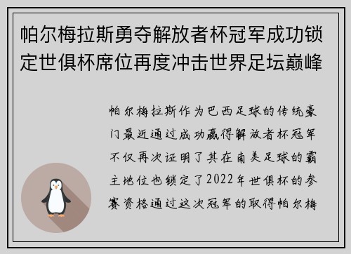 帕尔梅拉斯勇夺解放者杯冠军成功锁定世俱杯席位再度冲击世界足坛巅峰荣耀
