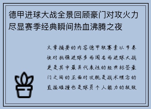 德甲进球大战全景回顾豪门对攻火力尽显赛季经典瞬间热血沸腾之夜