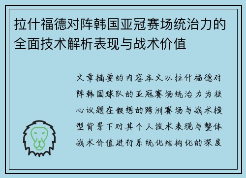 拉什福德对阵韩国亚冠赛场统治力的全面技术解析表现与战术价值