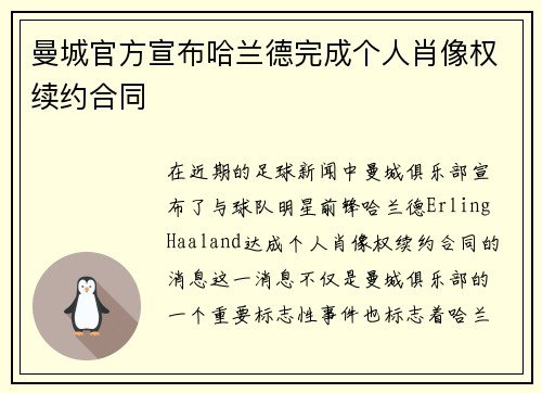 曼城官方宣布哈兰德完成个人肖像权续约合同