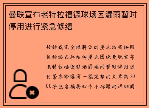 曼联宣布老特拉福德球场因漏雨暂时停用进行紧急修缮