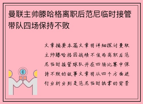 曼联主帅滕哈格离职后范尼临时接管带队四场保持不败
