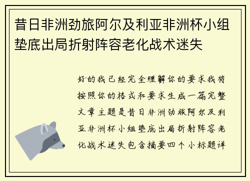 昔日非洲劲旅阿尔及利亚非洲杯小组垫底出局折射阵容老化战术迷失