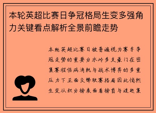 本轮英超比赛日争冠格局生变多强角力关键看点解析全景前瞻走势