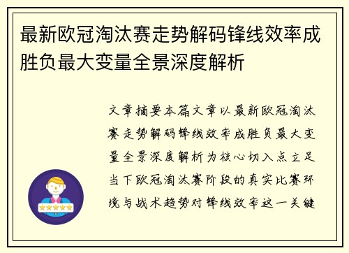 最新欧冠淘汰赛走势解码锋线效率成胜负最大变量全景深度解析 最新欧冠淘汰赛走势解码锋线效率成胜负最大变量全景深度解析