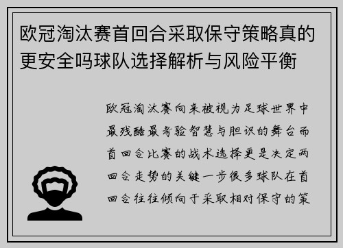 欧冠淘汰赛首回合采取保守策略真的更安全吗球队选择解析与风险平衡 欧冠淘汰赛首回合采取保守策略真的更安全吗球队选择解析与风险平衡