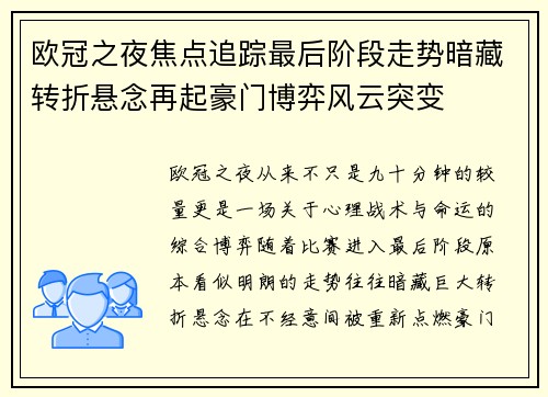 欧冠之夜焦点追踪最后阶段走势暗藏转折悬念再起豪门博弈风云突变