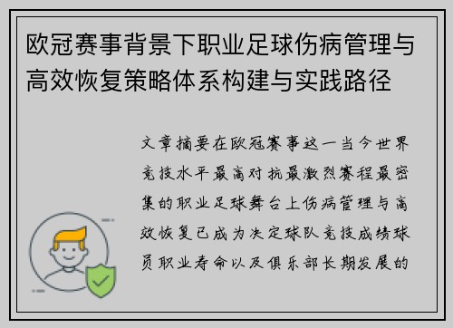 欧冠赛事背景下职业足球伤病管理与高效恢复策略体系构建与实践路径