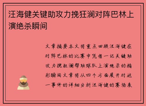 汪海健关键助攻力挽狂澜对阵巴林上演绝杀瞬间 汪海健关键助攻力挽狂澜对阵巴林上演绝杀瞬间