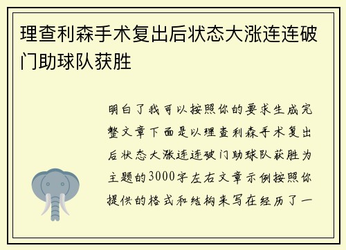 理查利森手术复出后状态大涨连连破门助球队获胜