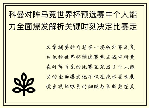 科曼对阵马竞世界杯预选赛中个人能力全面爆发解析关键时刻决定比赛走向