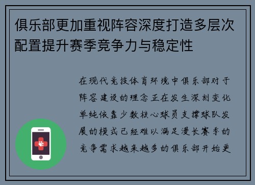 俱乐部更加重视阵容深度打造多层次配置提升赛季竞争力与稳定性